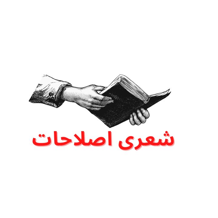 شعری اصلاحات مطلع مقطع ردیف قافیہ