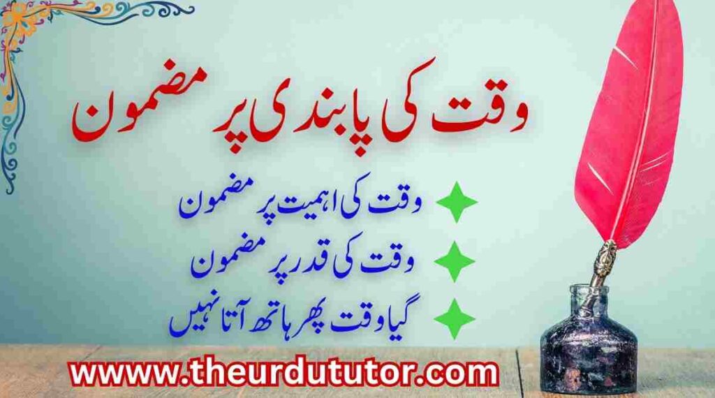 waqt ki pabandi essay in urdu 300 words