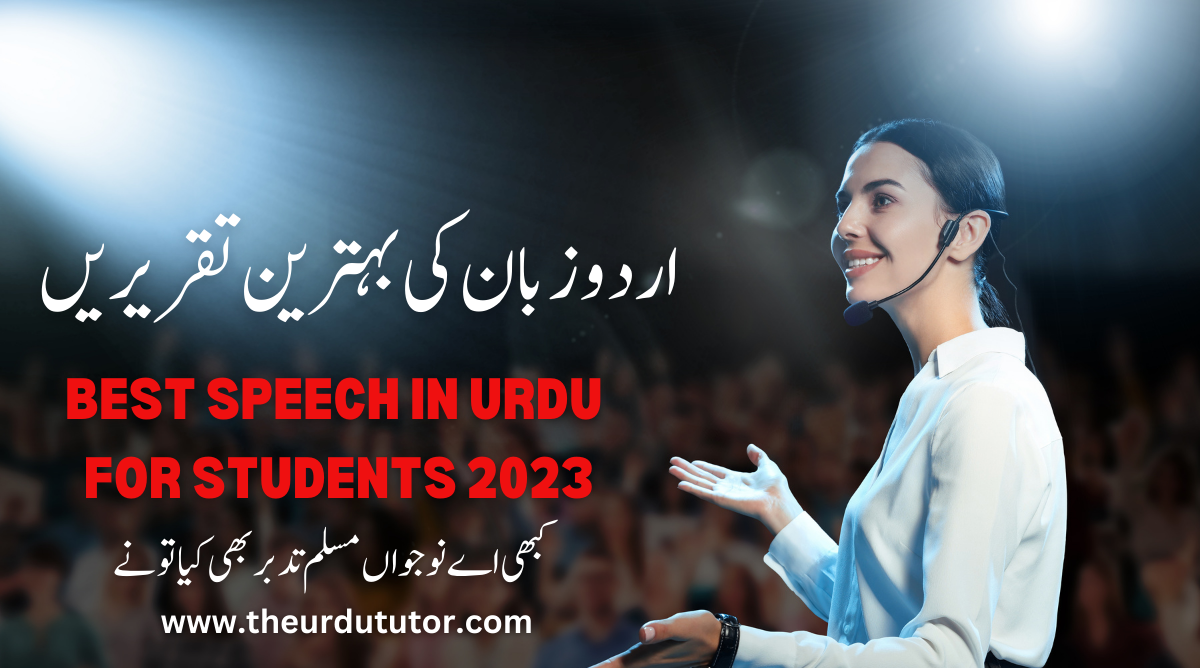 Best Speech in Urdu for Students 2023