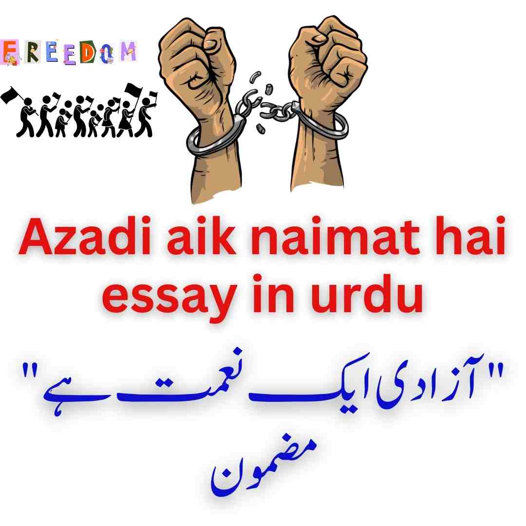 azadi aik naimat hai essay in urdu